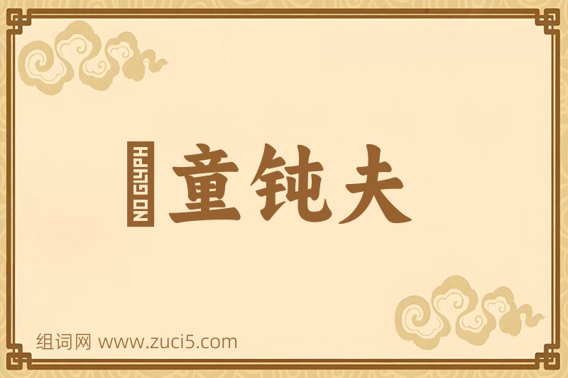 成语騃童钝夫图片