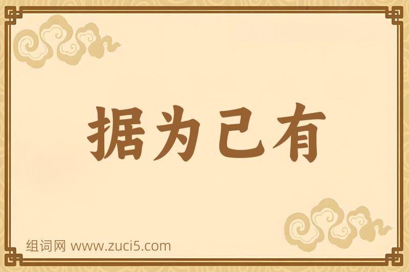 成语据为己有图片