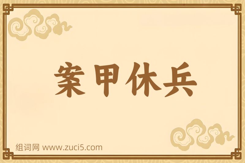 成语案甲休兵图片
