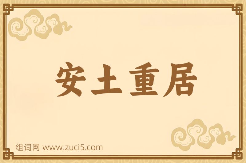 成语安土重居图片