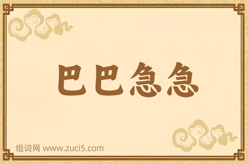 成语巴巴急急图片
