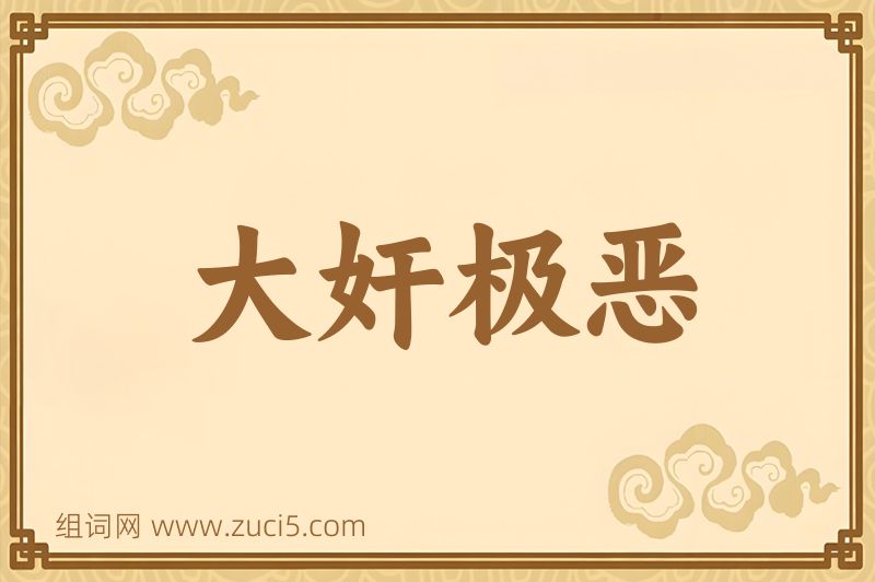 成语大奸极恶图片