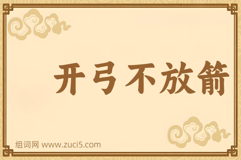 成语开弓不放箭图片