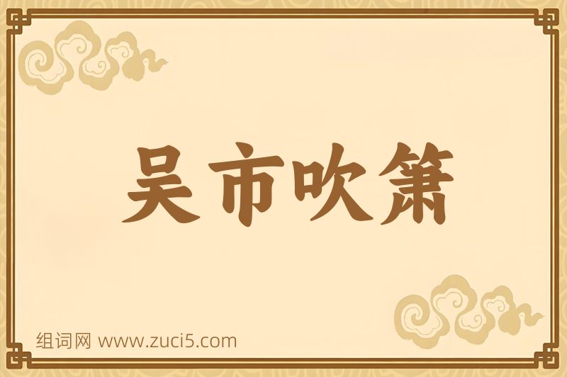 成语吴市吹箫图片