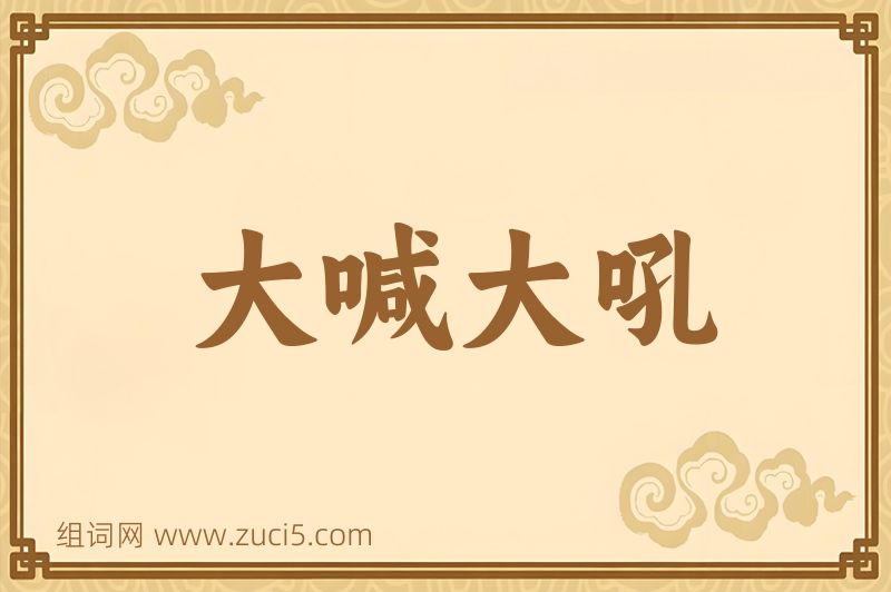成语大喊大吼图片