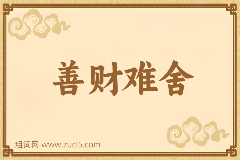 成语善财难舍图片