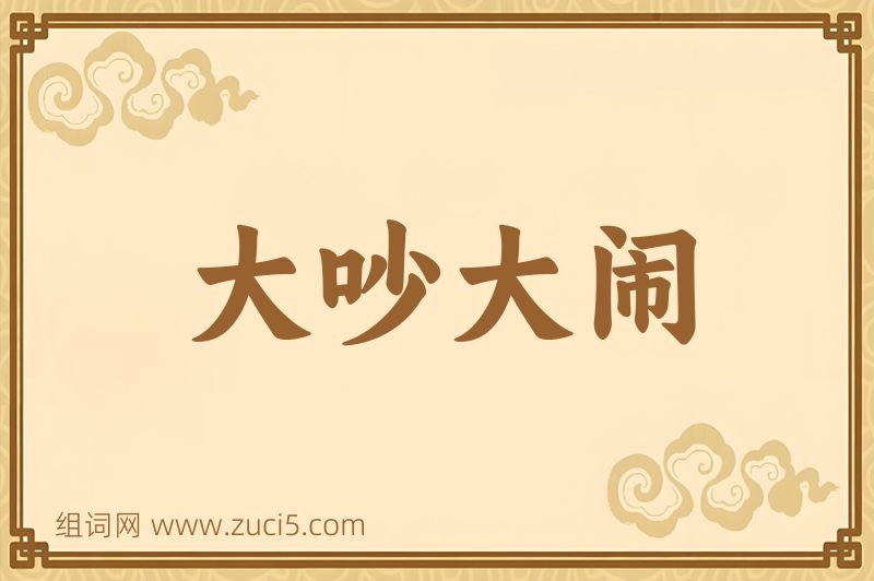 成语大吵大闹图片