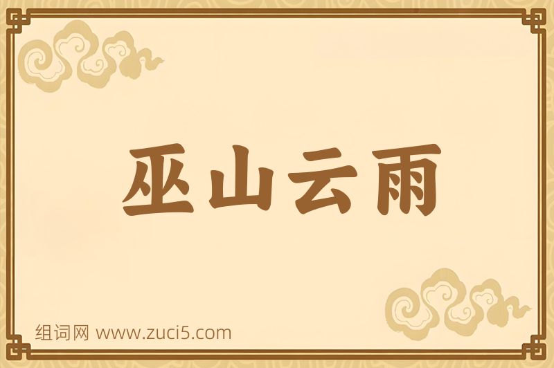 成语巫山云雨图片
