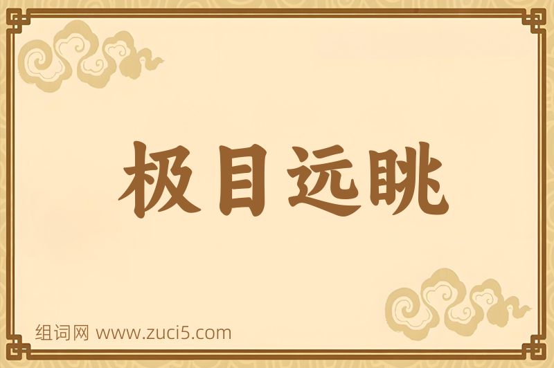 成语极目远眺图片