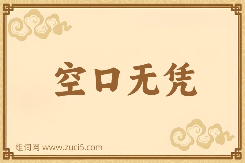 成语空口无凭图片