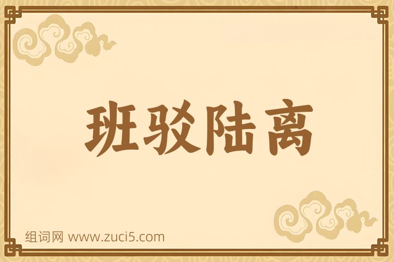 成语班驳陆离图片
