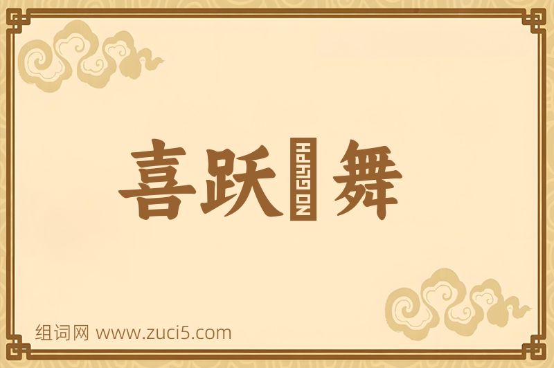 成语喜跃抃舞图片