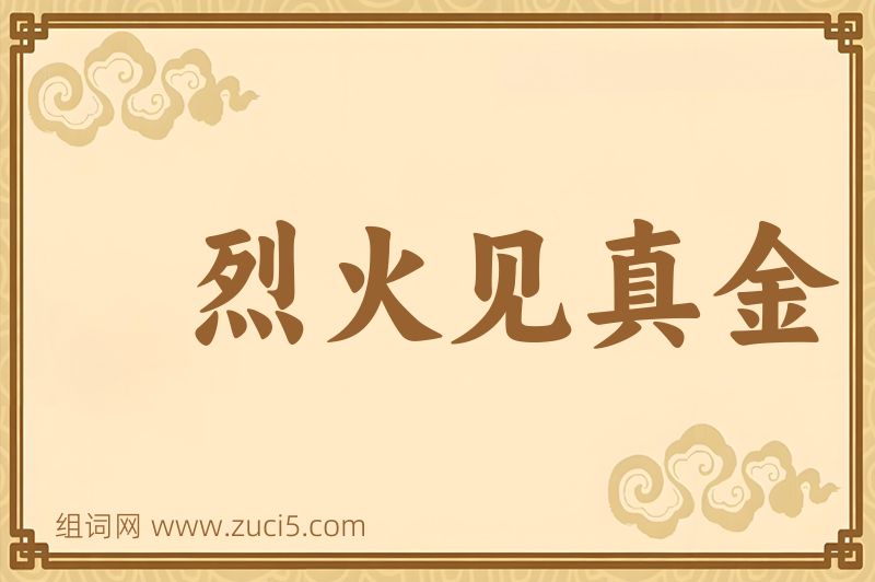 成语烈火见真金图片