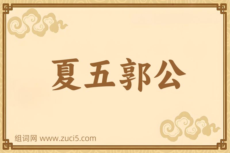 成语夏五郭公图片