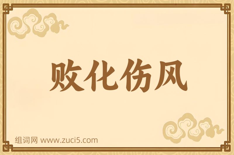 成语败化伤风图片