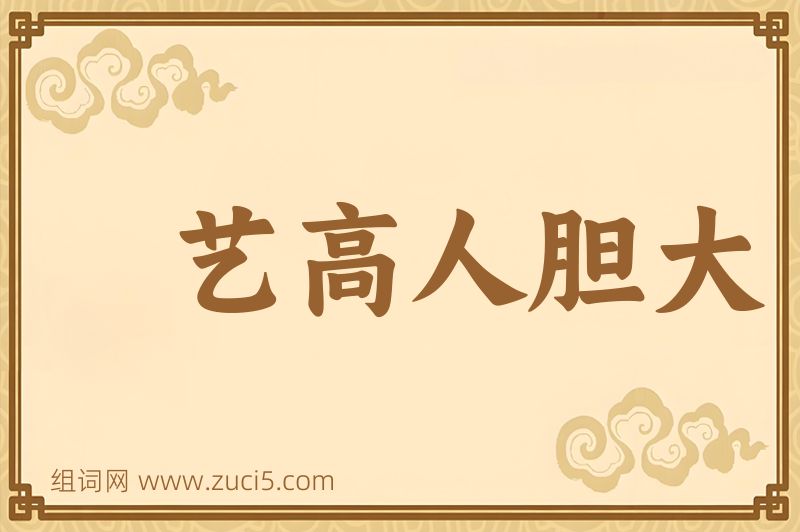 成语艺高人胆大图片