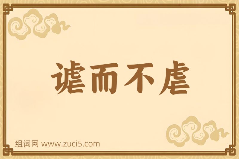 成语谑而不虐图片