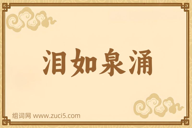 成语泪如泉涌图片