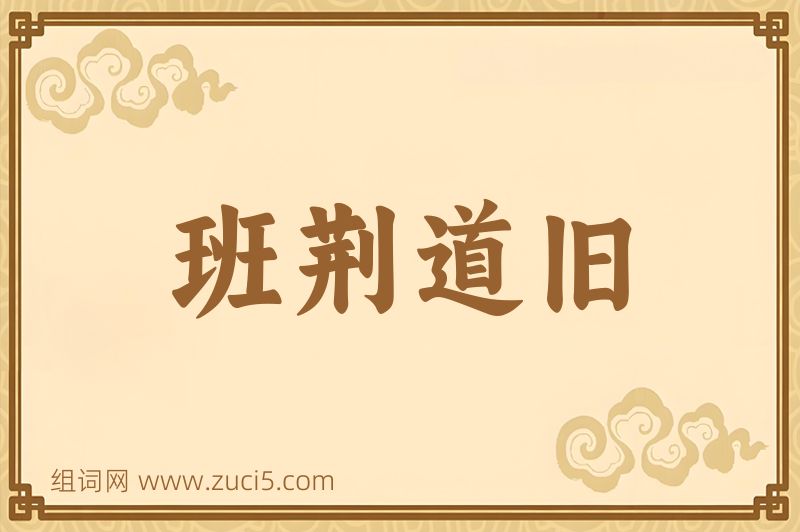 成语班荆道旧图片
