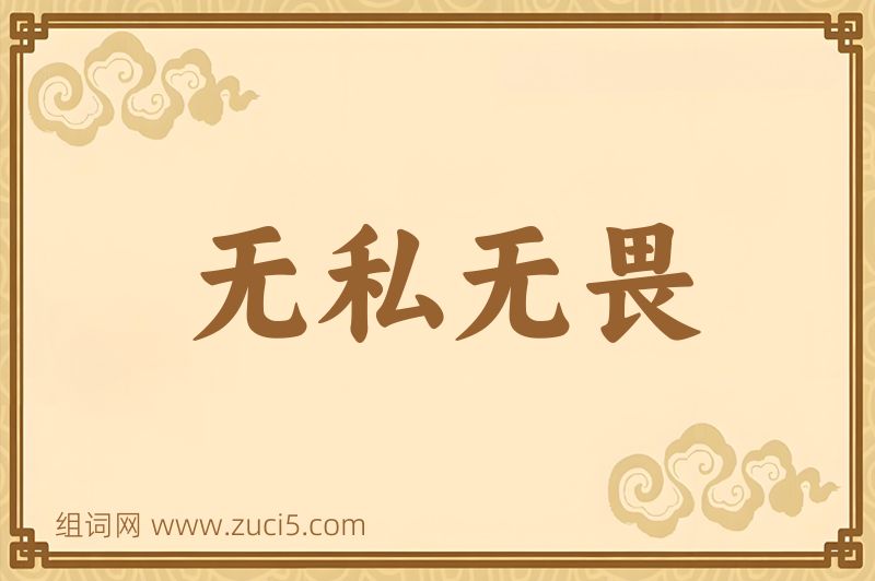 成语无私无畏图片