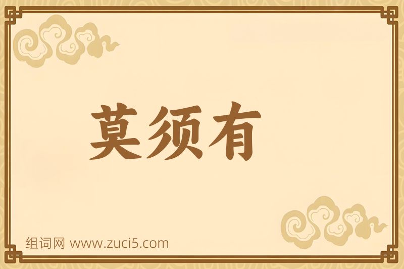 成语莫须有图片