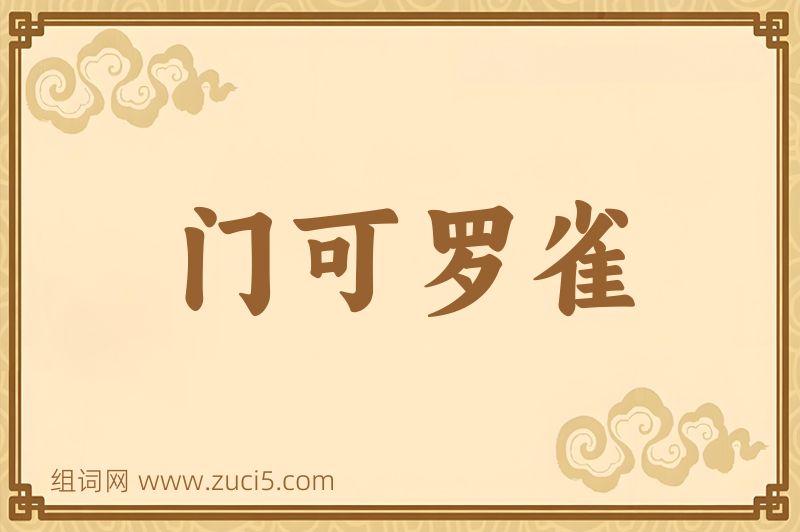 成语门可罗雀图片