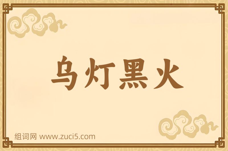 成语乌灯黑火图片