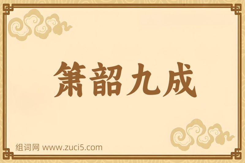 成语箫韶九成图片