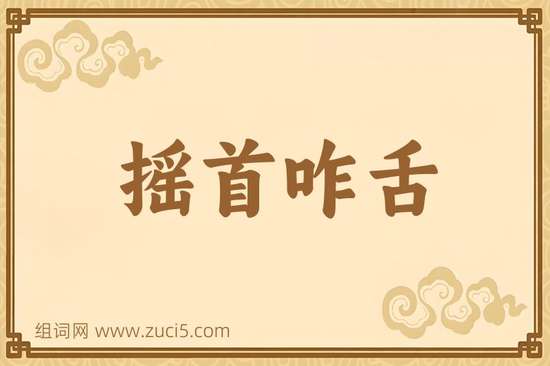 成语摇首咋舌图片