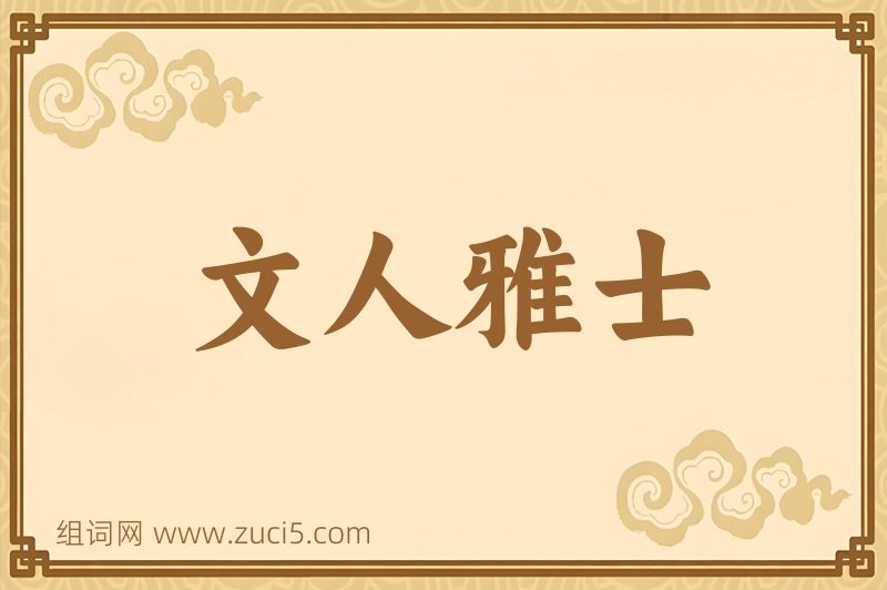 成语文人雅士图片