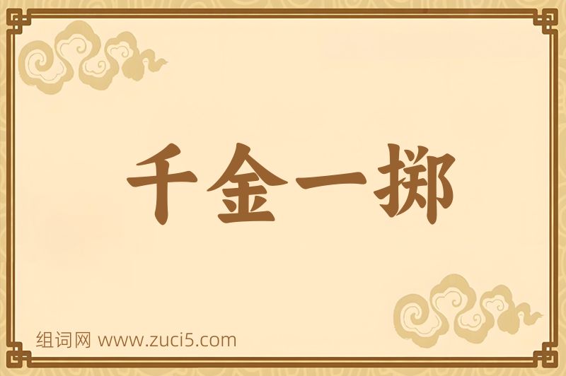 成语千金一掷图片