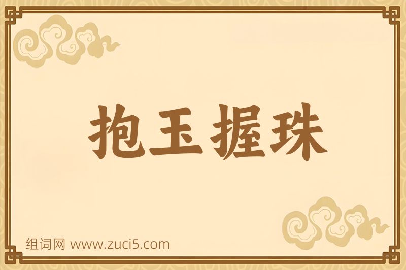成语抱玉握珠图片