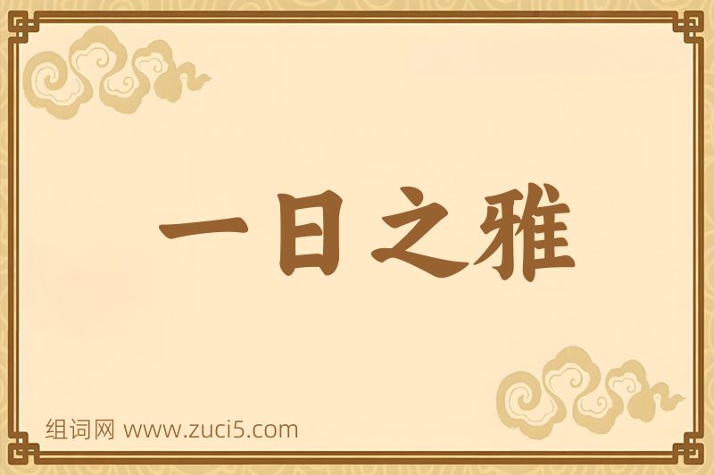 成语一日之雅图片