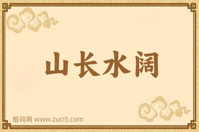 成语山长水阔图片