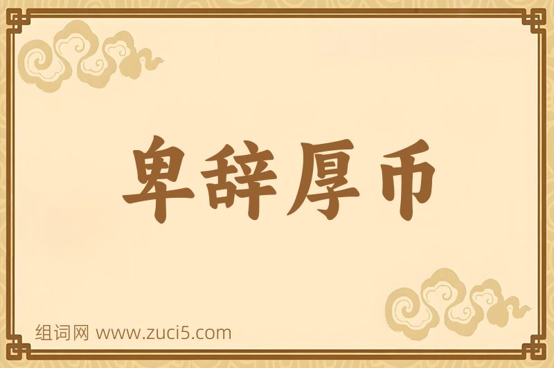 成语卑辞厚币图片
