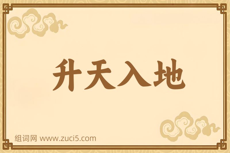 成语升天入地图片