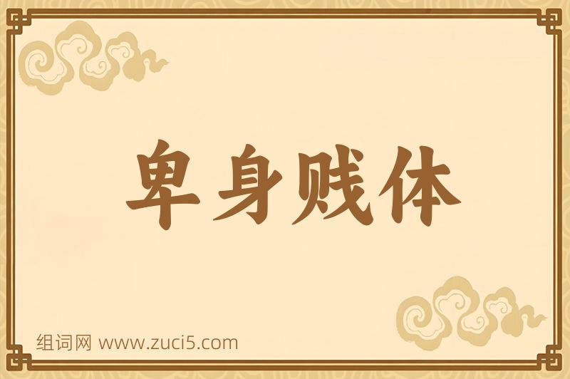 成语卑身贱体图片