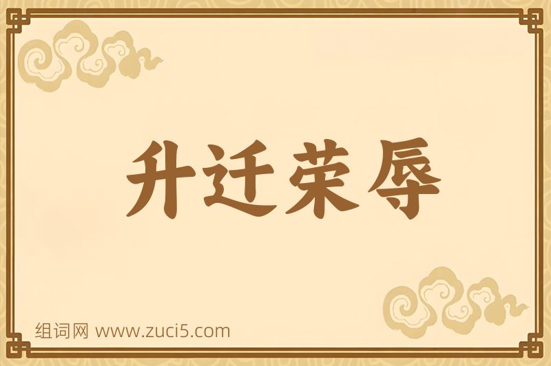 成语升迁荣辱图片
