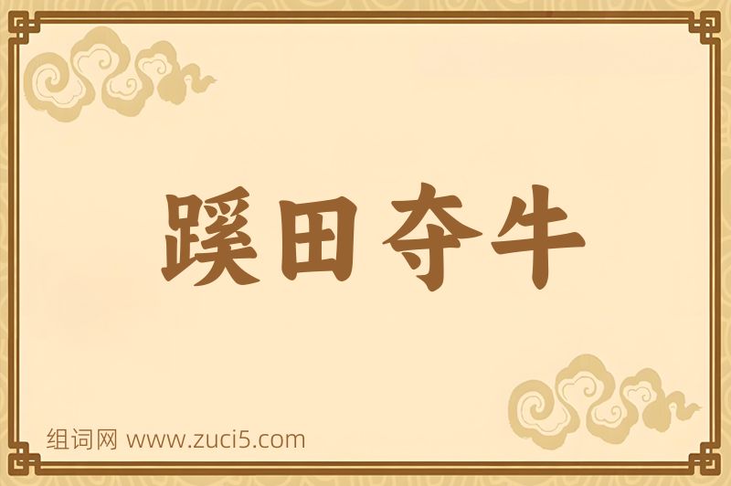 成语蹊田夺牛图片