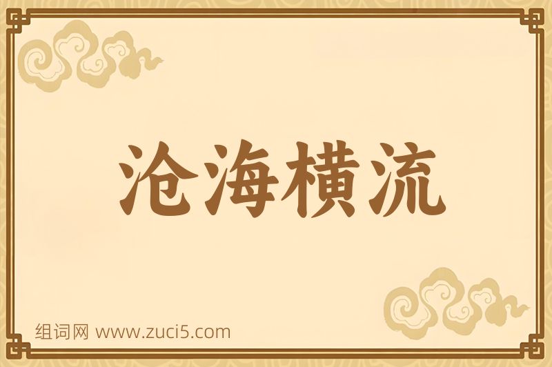 成语沧海横流图片