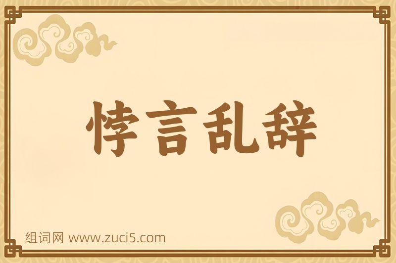成语悖言乱辞图片