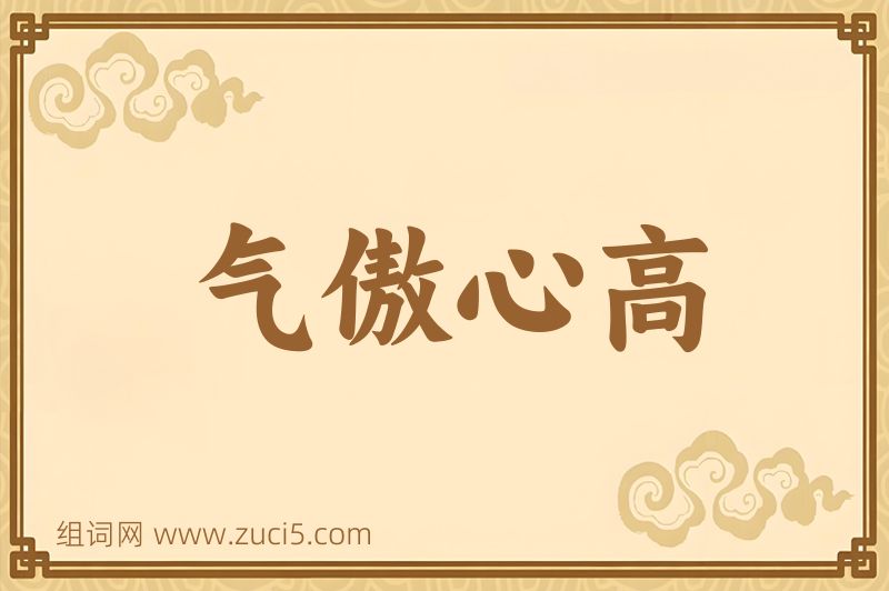 成语气傲心高图片