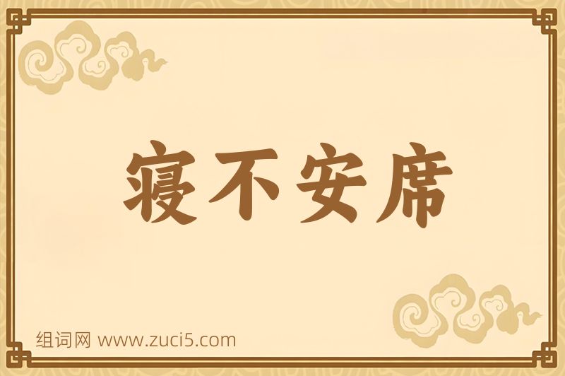 成语寝不安席图片