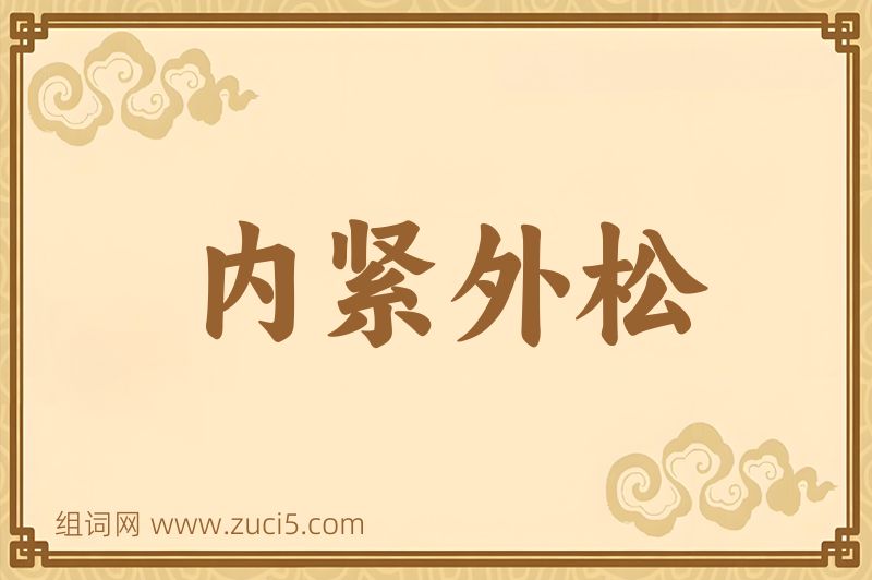 成语内紧外松图片