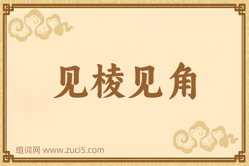 成语见棱见角图片