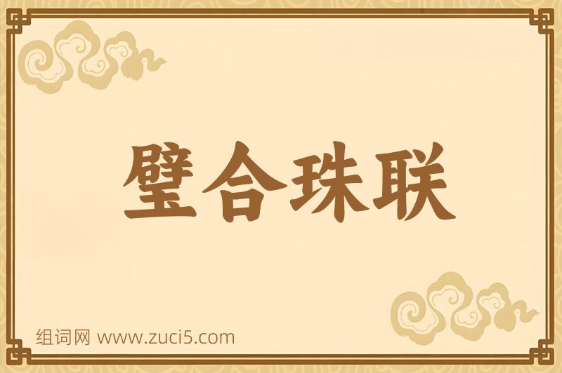 成语璧合珠联图片