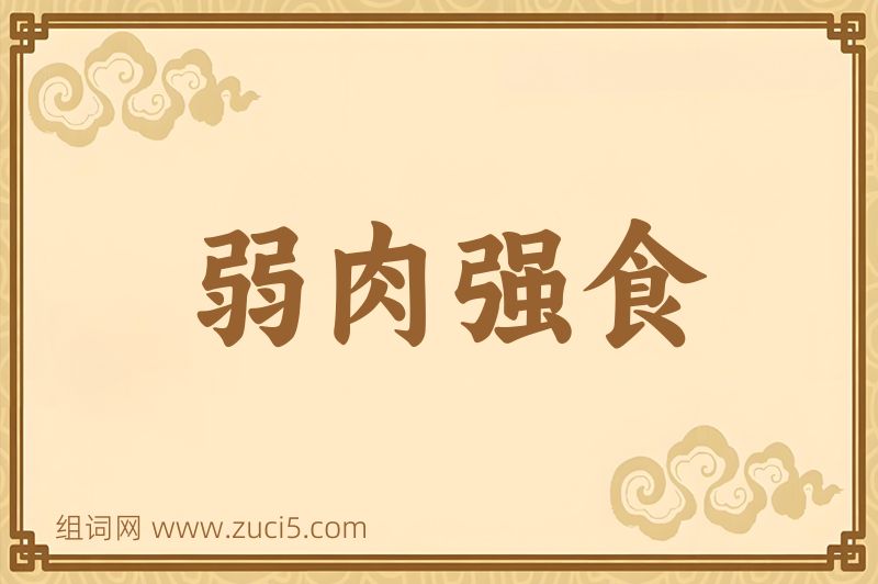 成语弱肉强食图片