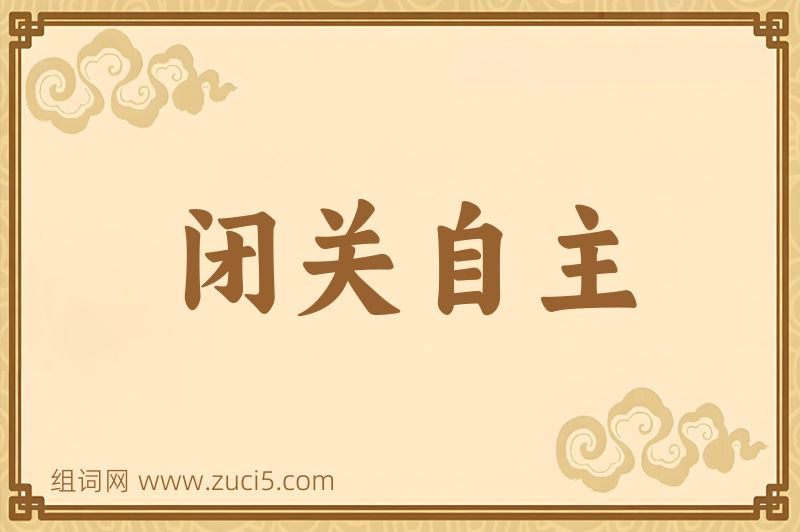 成语闭关自主图片
