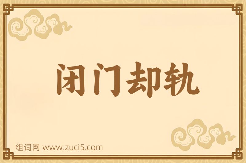 成语闭门却轨图片