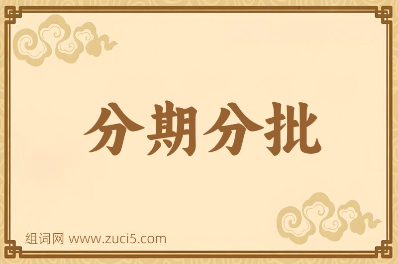 成语分期分批图片